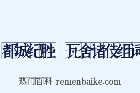 都城纪胜·瓦舍诸伎组词是什么意思的图片